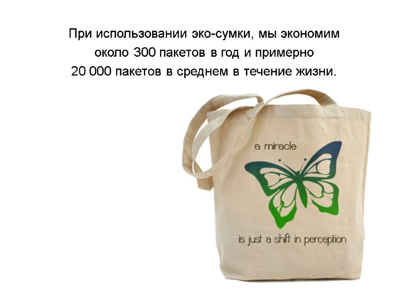 При использовании эко-сумки, мы экономим около 300 пакетов в год и примерно  20